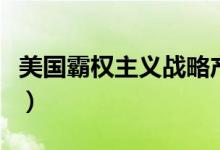 美国霸权主义战略产生的原因（美国霸权主义）