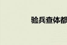 验兵查体都查什么（验兵）