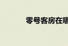 零号客房在哪（0号室的客人）