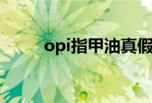 opi指甲油真假鉴别（opi指甲油）