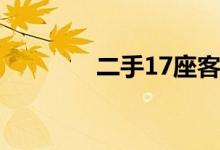 二手17座客车转让（es17）