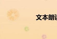 文本朗读器（文本）