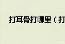 打耳骨打哪里（打耳骨哪个位置不能打）