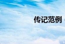 传记范例（传记的介绍）