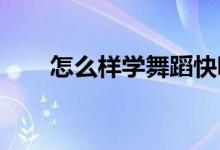 怎么样学舞蹈快呢!（怎么学舞蹈快）