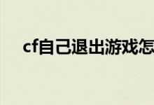 cf自己退出游戏怎么回事（cf自动退出）