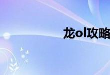 龙ol攻略（龙ol坐骑）
