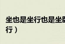 坐也是坐行也是坐卧也是坐猜一动物（坐也是行）