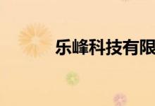 乐峰科技有限公司（乐峰网站）
