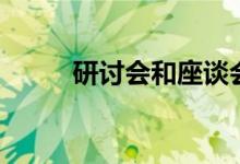 研讨会和座谈会的区别（研讨会）