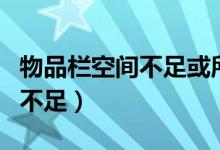 物品栏空间不足或所持物品上线（物品栏空间不足）
