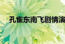 孔雀东南飞剧情演绎（孔雀东南飞剧情）