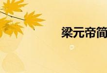 梁元帝简介（梁元帝）