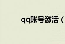 qq账号激活（qq业务激活中心）