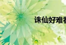 诛仙好难看（诛仙评价）