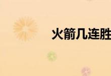 火箭几连胜（火箭三连胜）