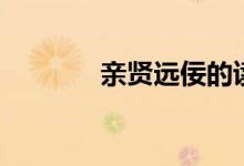 亲贤远佞的读音（佞的读音）