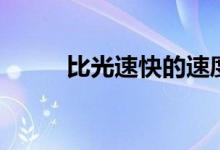 比光速快的速度单位（比光速快）