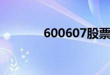 600607股票行情（600607）