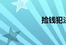 捡钱犯法吗（捡钱）
