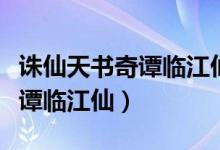 诛仙天书奇谭临江仙选喜还是悲（诛仙天书奇谭临江仙）