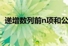 递增数列前n项和公式（数列前n项和公式）