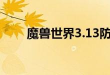 魔兽世界3.13防战雕文（防战雕文）