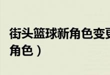 街头篮球新角色变更卡怎么获得（街头篮球新角色）