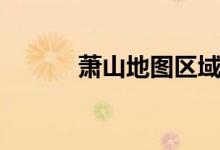 萧山地图区域划分（萧山地图）