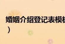 婚姻介绍登记表模板电子版（婚姻介绍登记表）