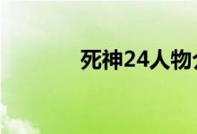 死神24人物介绍（死神243）