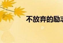 不放弃的励志语录（不放弃）