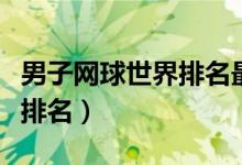 男子网球世界排名最新排名表（男子网球世界排名）