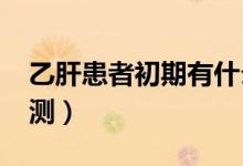 乙肝患者初期有什么症状?（乙肝初期症状自测）