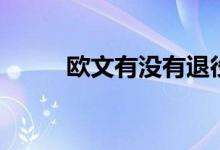 欧文有没有退役（欧文是否退役）