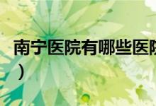 南宁医院有哪些医院（南宁第二人民医院地址）