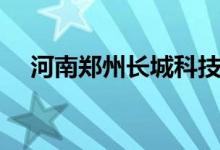 河南郑州长城科技学校（郑州长城技校）