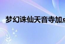 梦幻诛仙天音寺加点攻略（梦幻诛仙天音）