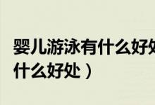 婴儿游泳有什么好处和作用图片（婴儿游泳有什么好处）