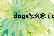 dogs怎么念（dogs怎么读音发音）
