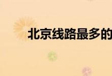 北京线路最多的地铁站（北京线路）