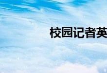 校园记者英语（校园记者）