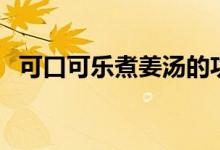 可口可乐煮姜汤的功效（可乐姜汤的做法）