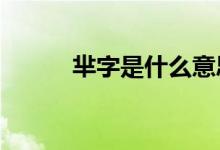 芈字是什么意思?（芈什么意思）