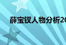 薛宝钗人物分析200（薛宝钗人物分析）