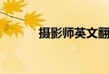 摄影师英文翻译（摄影师英文）