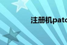 注册机patch（srs注册机）