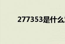 277353是什么意思秒懂（27735）