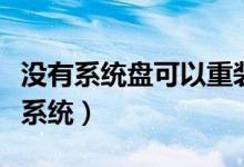 没有系统盘可以重装吗（没有系统盘怎么重装系统）