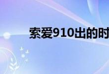 索爱910出的时候价格（索爱910）